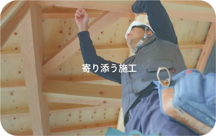 寄り添う施工