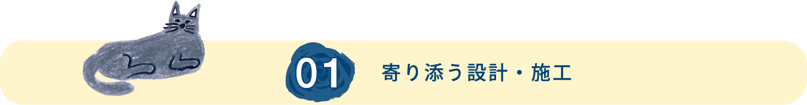 寄り添う設計・施工
