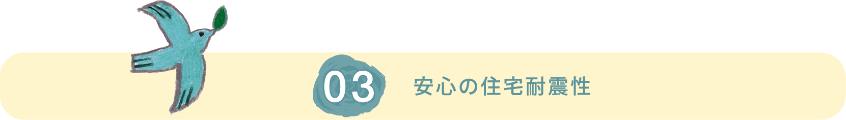 安心の耐震性