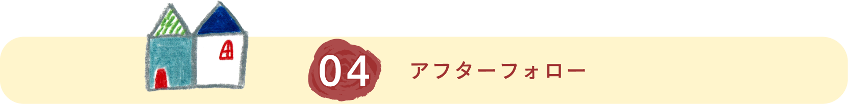 アフターフォロー