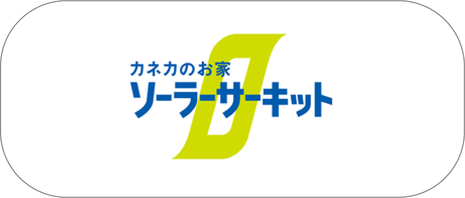 カネカの尾家　ソーラーサーキット