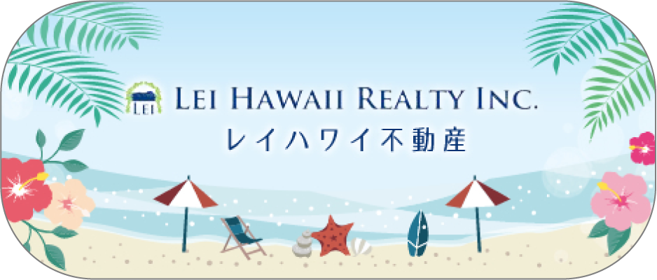 レイハワイ不動産
