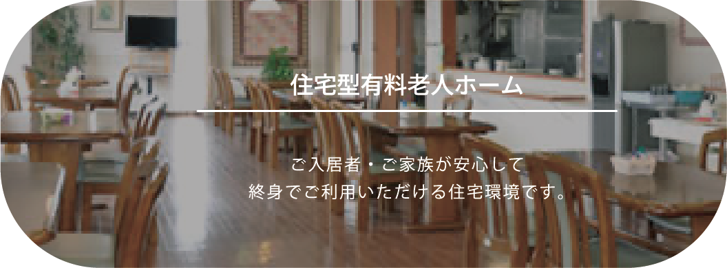 住宅型有料老人ホーム