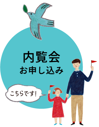 内覧会お申し込み