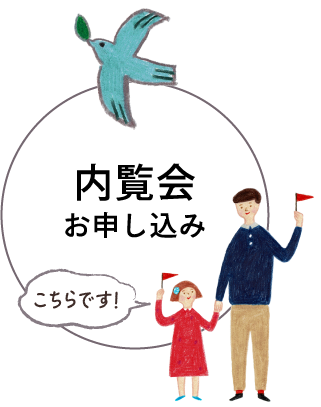 内覧会お申し込み