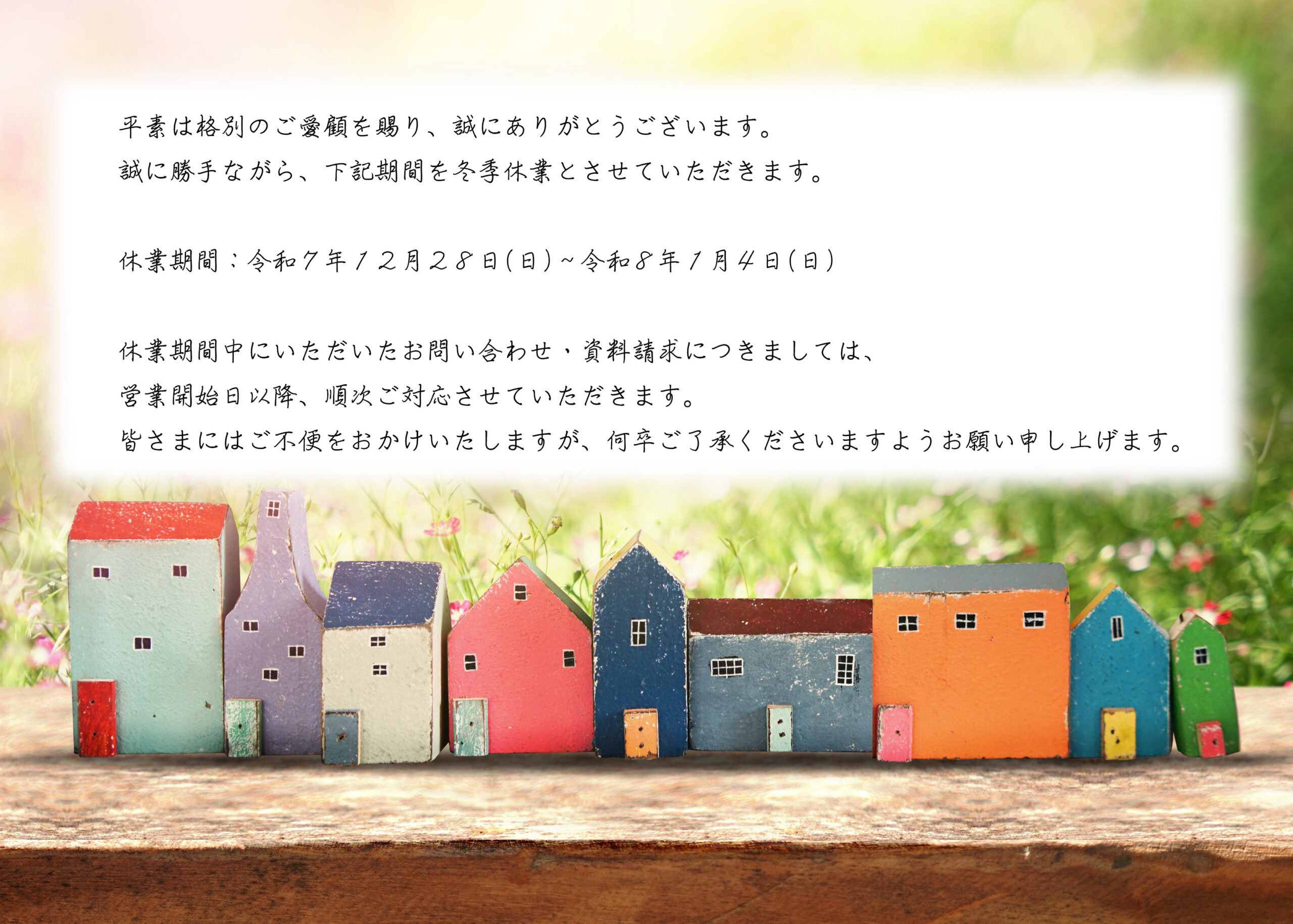 冬季休業のお知らせ