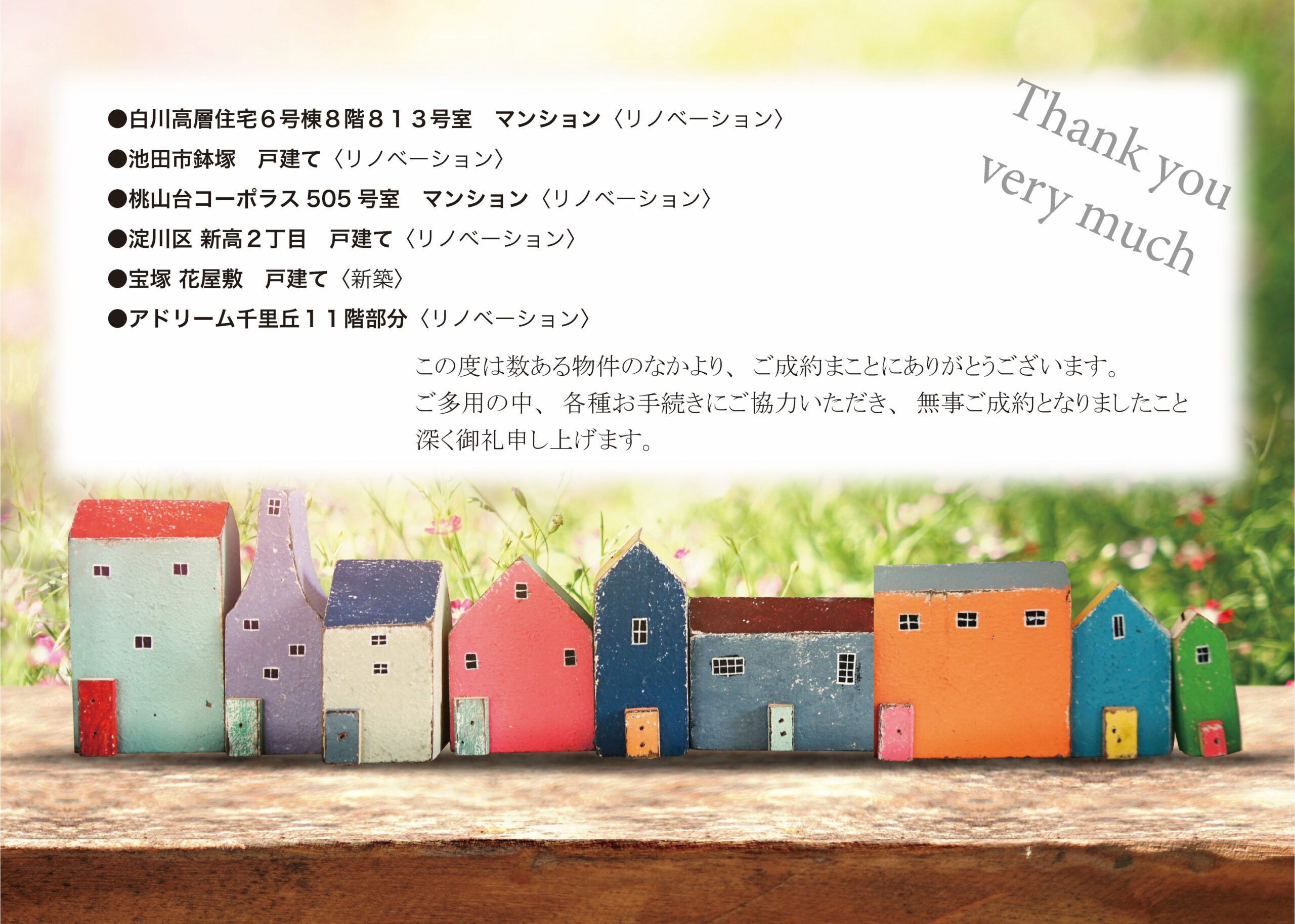 成約御礼【売買物件】