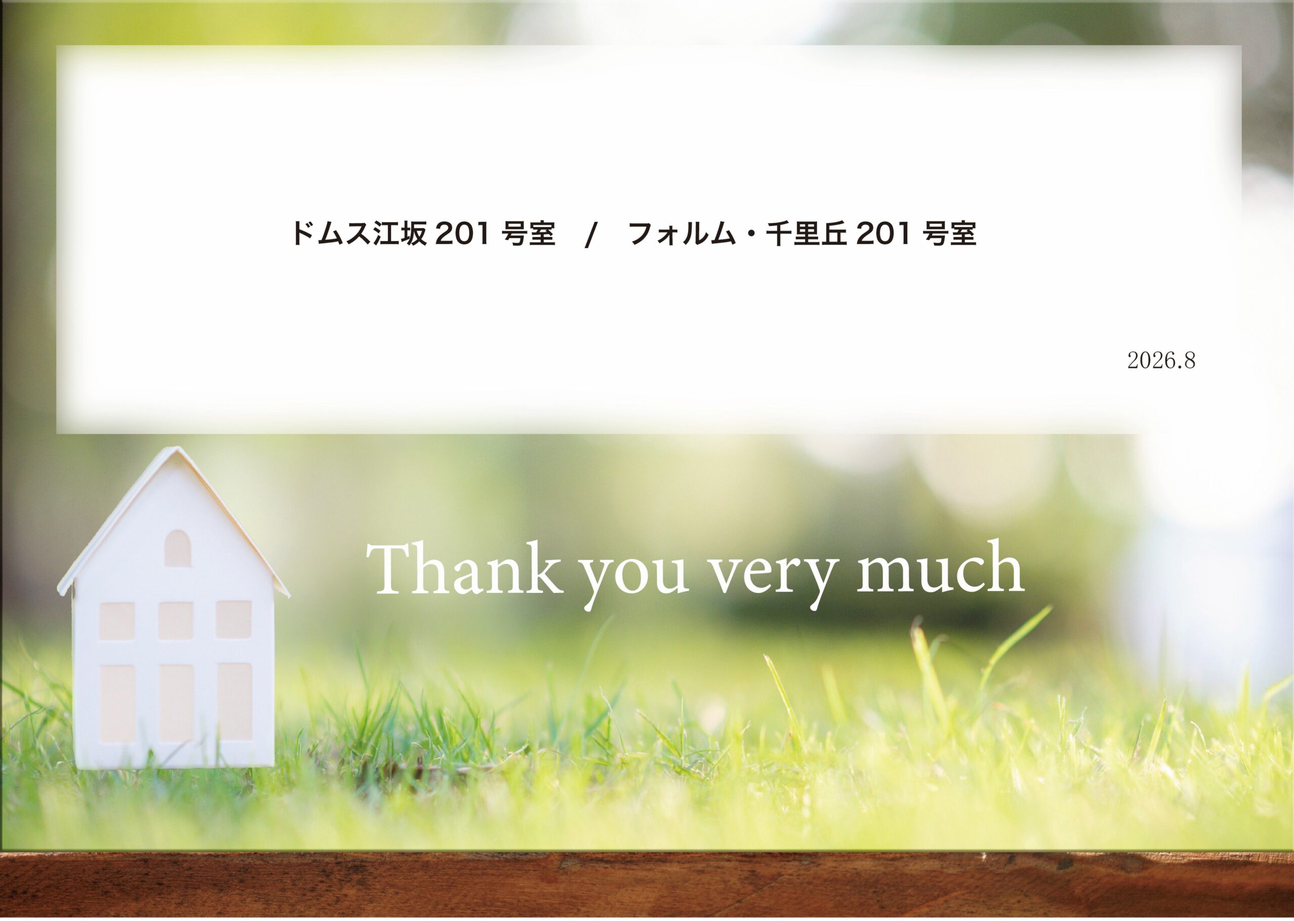「賃貸契約物件」8月